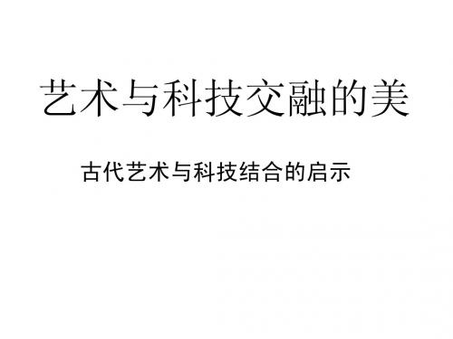 艺术与科技交融的美