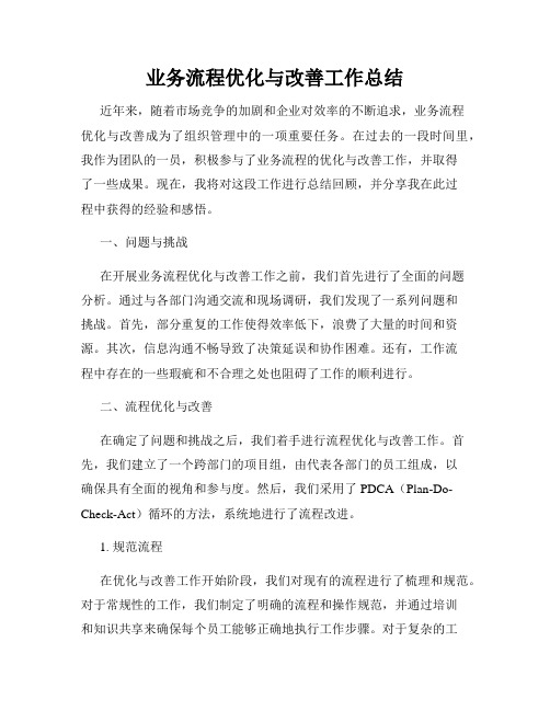 业务流程优化与改善工作总结