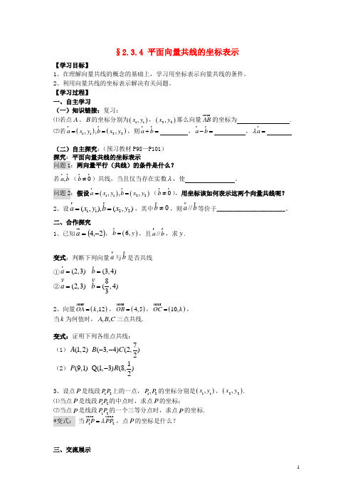 高中数学 2.3.4平面向量共线的坐标表示导学案 新人教A版必修4