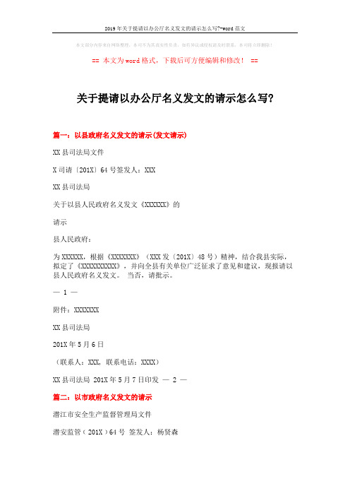 2019年关于提请以办公厅名义发文的请示怎么写--word范文 (3页)