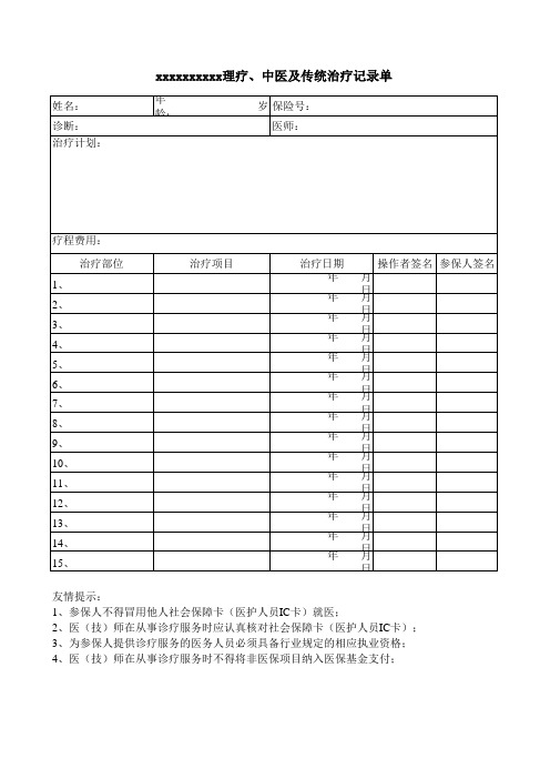 医保理疗及中医治疗记录单