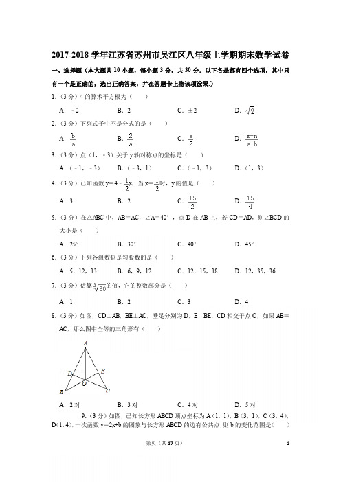 2017-2018学年江苏省苏州市吴江区八年级上学期期末数学试卷与答案