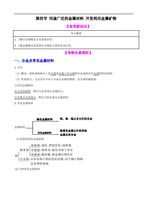 【高中化学】一轮复习学案：3.4用途广泛的金属材料 开发利用金属矿物(必修1)