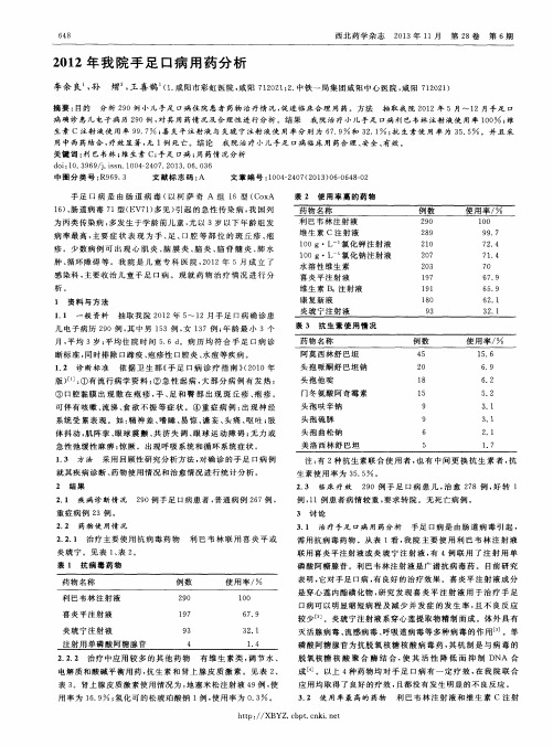 2012年我院手足口病用药分析