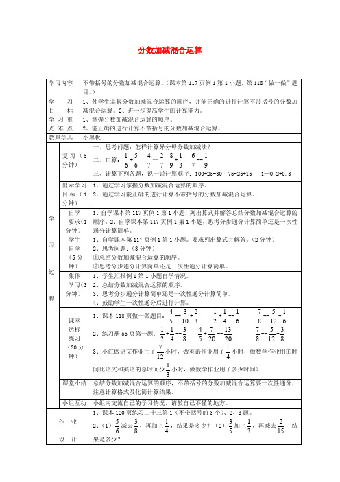 五年级数学下册 分数加减混合运算学案 人教新课标版