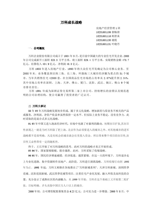 万科成长战略