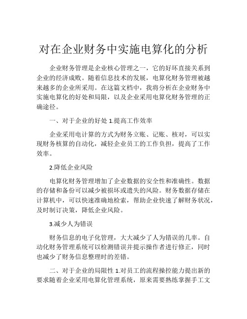 对在企业财务中实施电算化的分析