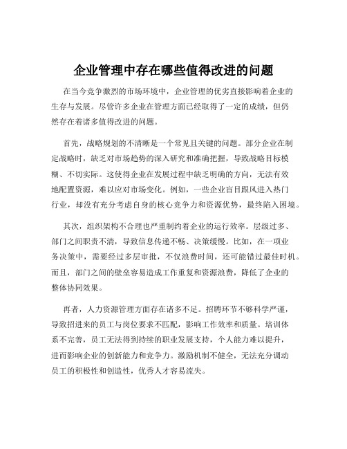 企业管理中存在哪些值得改进的问题