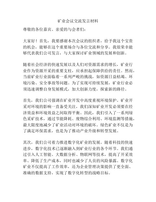 矿业会议交流发言材料