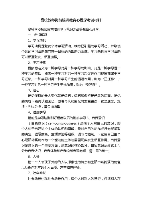 高校教师岗前培训教育心理学考试材料