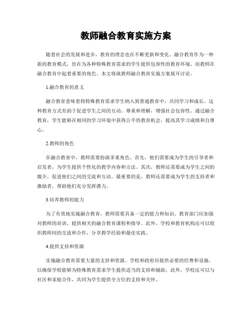 教师融合教育实施方案