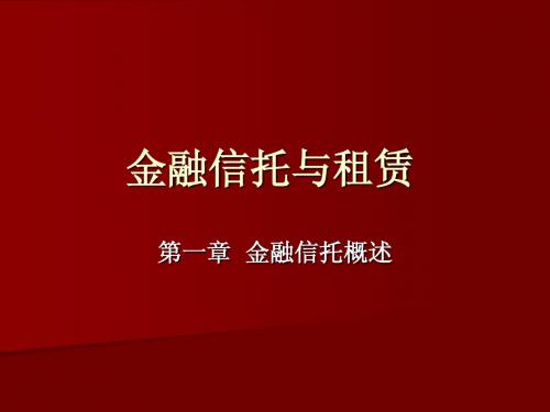 第一章 金融信托概述