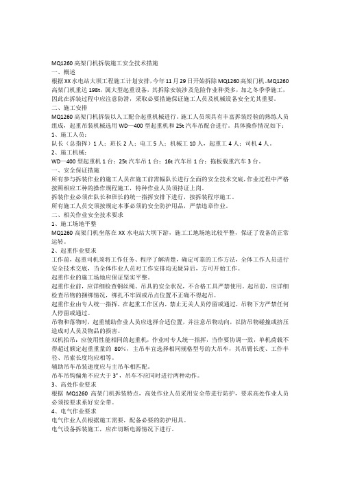 MQ1260高架门机安装安全技术措施