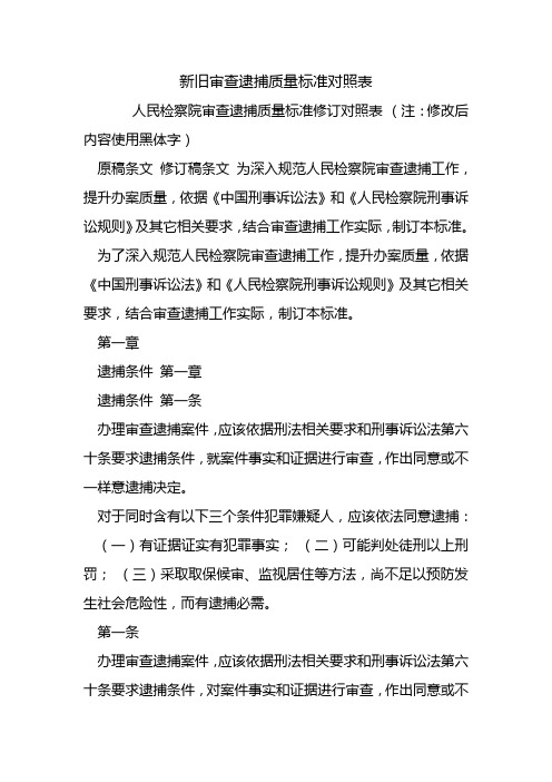 新旧审查逮捕质量标准对照表