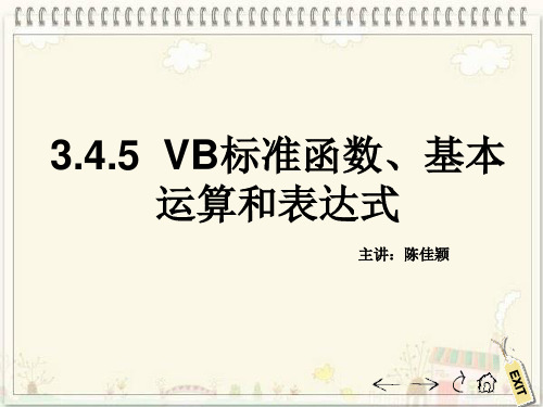 3.4.5 VB标准函数、基本运算和表达式