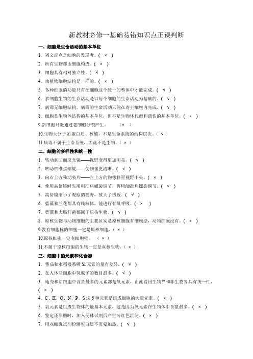 新教材必修高考生物一轮复习基础易错知识点判断大全(答案版)