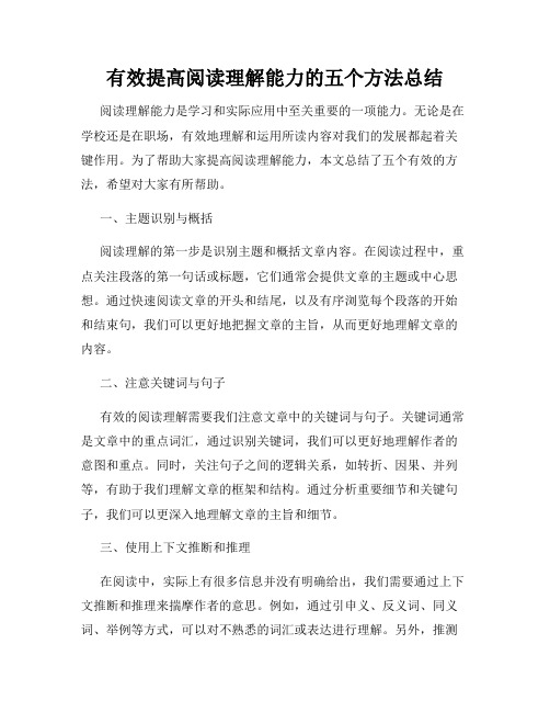 有效提高阅读理解能力的五个方法总结