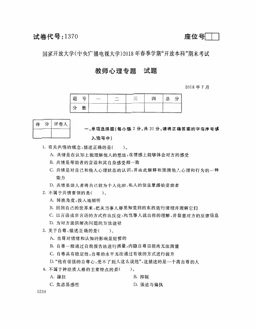 国家开放大学(中央电大)2018年春季学期“开放本科”期末考试 试题与答案-教师心理专题