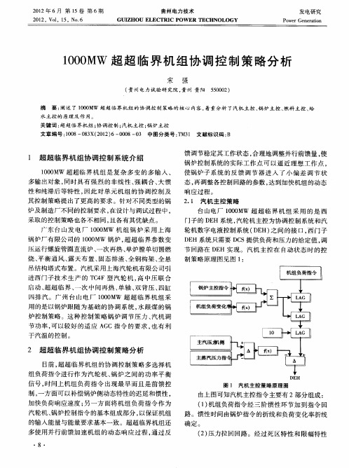 1000MW超超临界机组协调控制策略分析