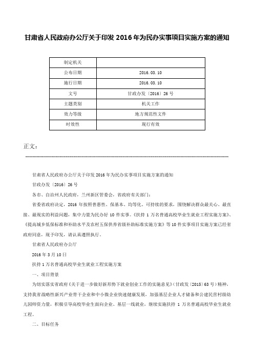 甘肃省人民政府办公厅关于印发2016年为民办实事项目实施方案的通知-甘政办发〔2016〕26号