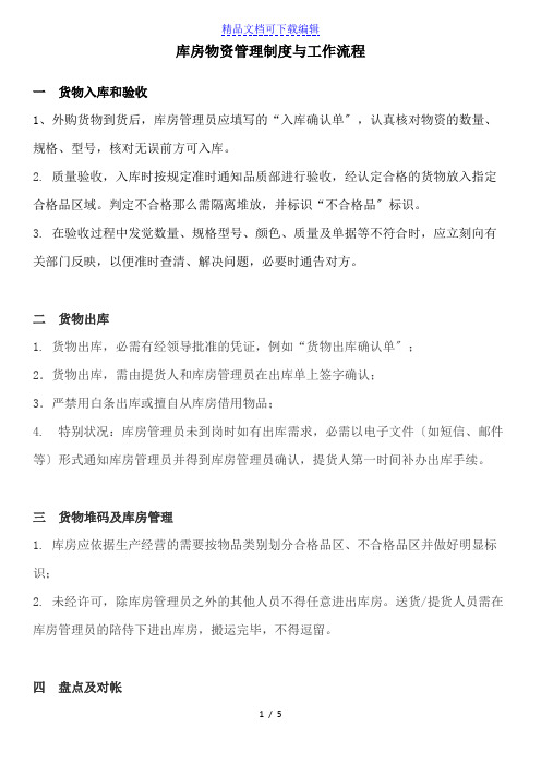 库房物资管理制度与工作流程,仓库日常运营管理工作规范