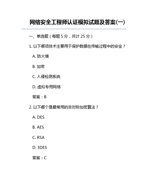 网络安全工程师认证模拟试题及答案(一)