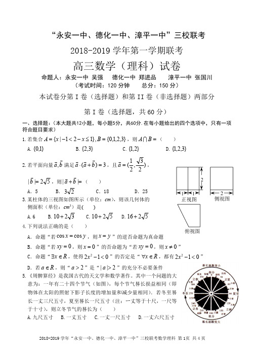 福建省永安一中等三校2019届高三上学期12月三校联考数学(理)试卷( 含答案)