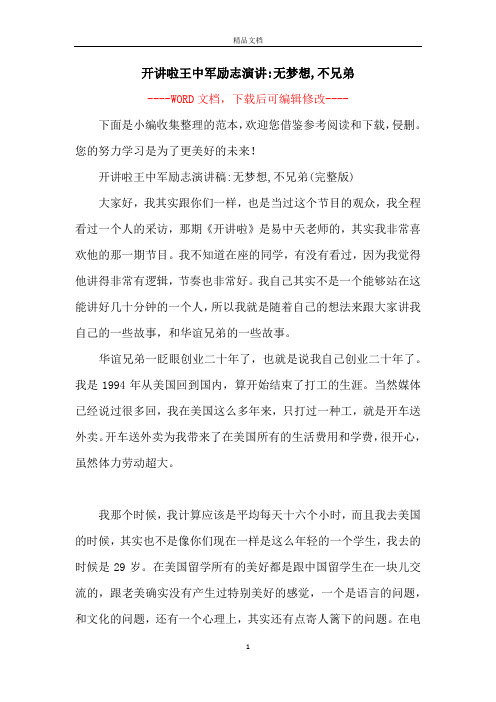 开讲啦王中军励志演讲-无梦想,不兄弟