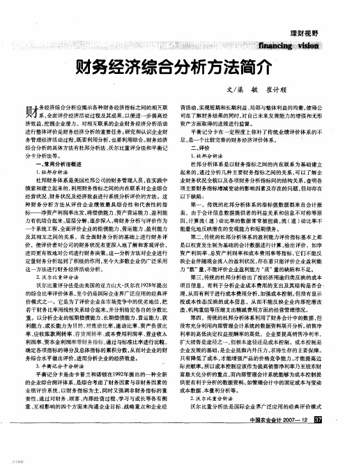 财务经济综合分析方法简介