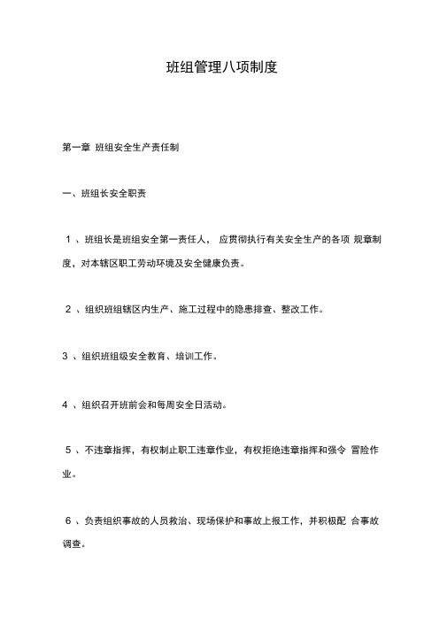 班组管理八项制度资料