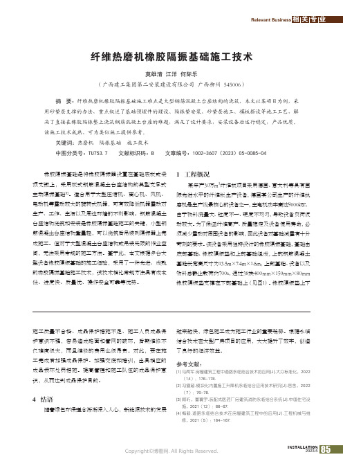 纤维热磨机橡胶隔振基础施工技术