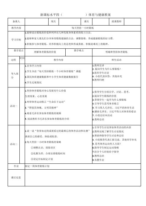 新课标人教版体育与健康水平四七八九年级每天坚持一小时体育锻炼