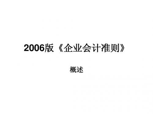 2006版《企业会计准则》