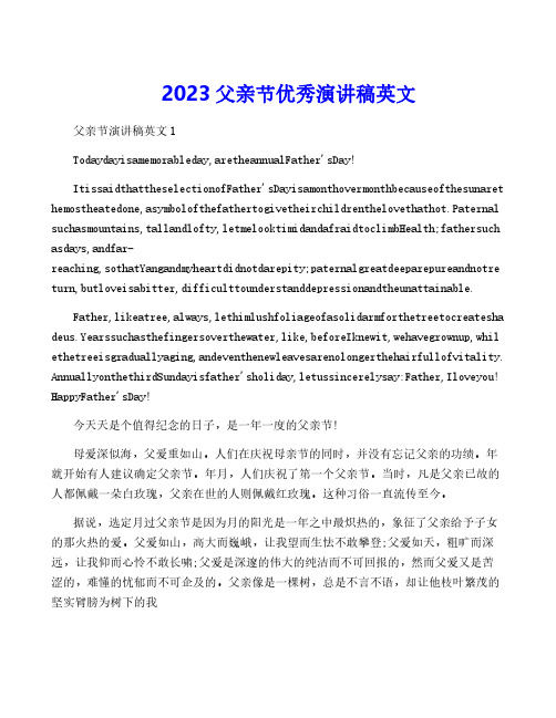 2023父亲节优秀演讲稿英文