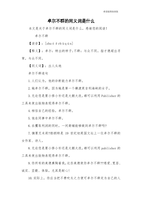 卓尔不群的同义词是什么