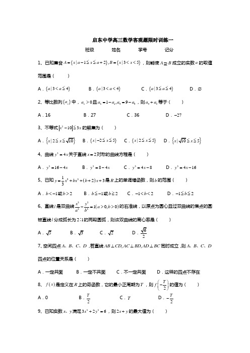 启东中学高三数学客观题限时训练(1-10)