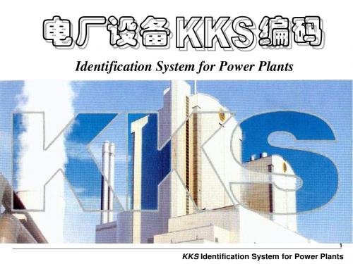 KKS编码培训PPT.