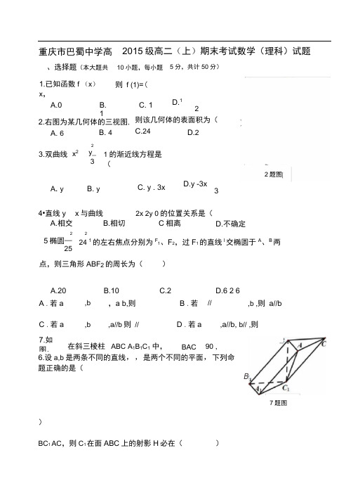 重庆市巴蜀中学高2015级高二上期末理科考试题目