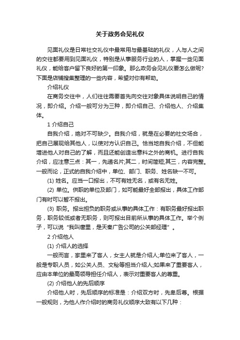 关于政务会见礼仪