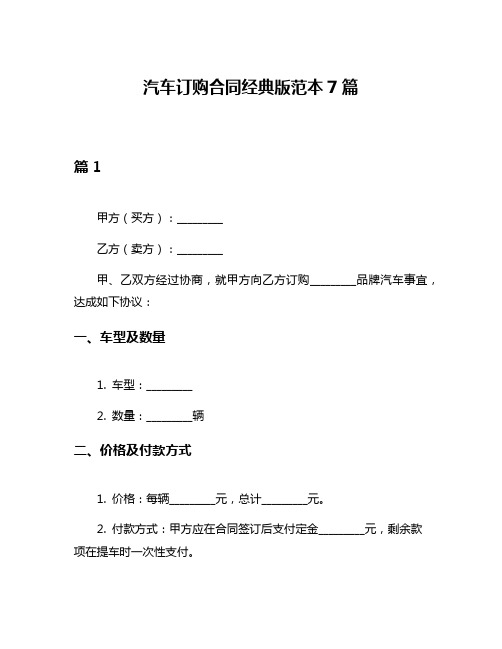 汽车订购合同经典版范本7篇