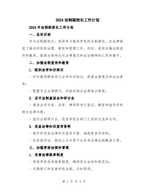 2024法制副校长工作计划