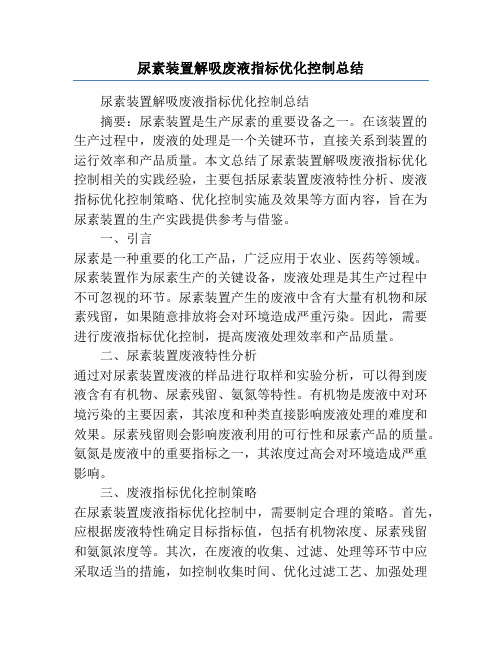 尿素装置解吸废液指标优化控制总结