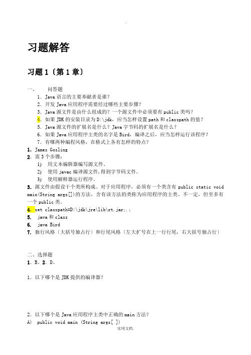 Java-2实用教程(第5版)习题解答