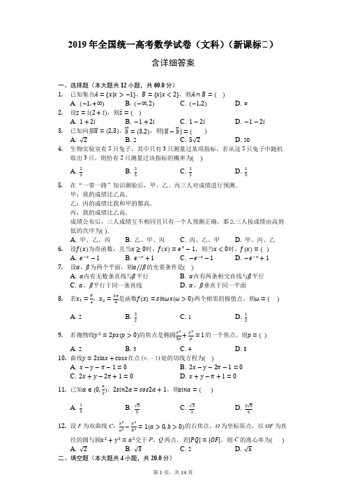 2019年全国统一高考数学试卷(文科)(新课标Ⅱ)-含详细答案