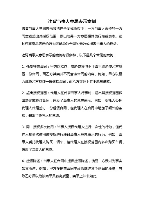 违背当事人意思表示案例