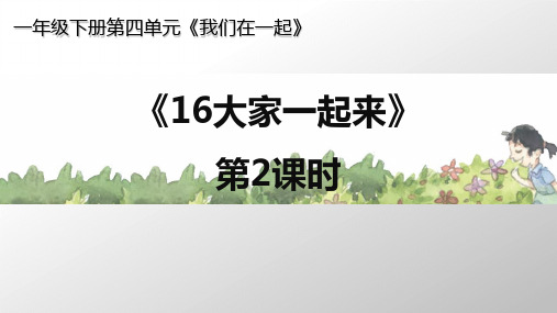 一级下册道德与法治课件-《大家一起来》 新人教版