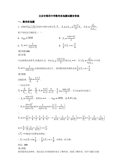 北京市第四中学数列多选题试题含答案