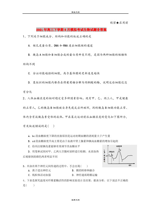 2021年高三下学期5月模拟考试生物试题含答案