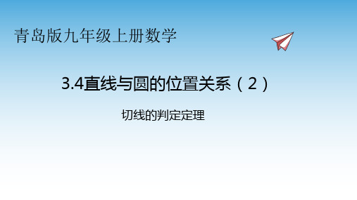 青岛版数学九年级上册直线与圆的位置关系-切线的判定定理课件