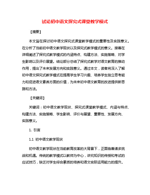 试论初中语文探究式课堂教学模式